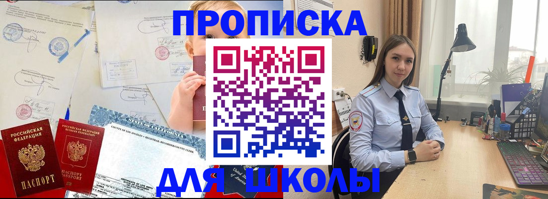 прописка для школы в Ленске